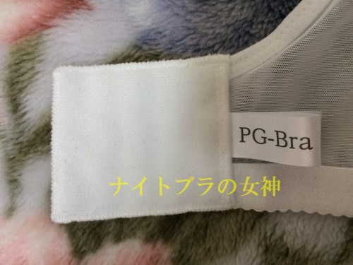 PGブラのホックの裏面